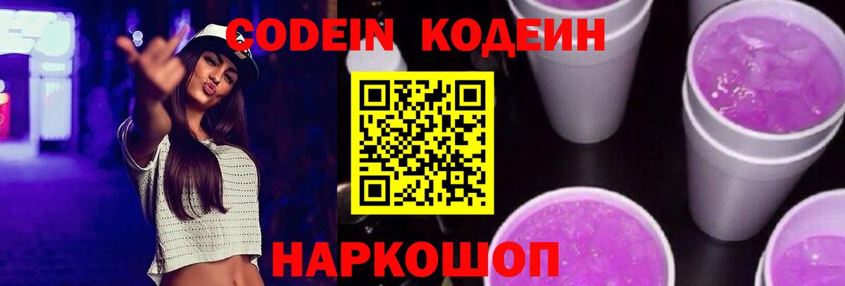 Калуга  Кодеин Purple Drank  Вход с VPN  Кодеиновый сироп Lean Purple Drank 